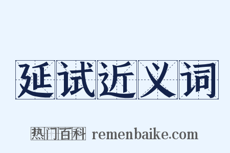 延试近义词是什么意思的图片